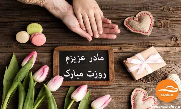  عکس تبریک روز مادر به خاله