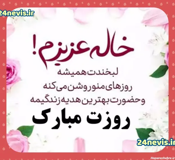 تبریک روز مادر به دختر خاله