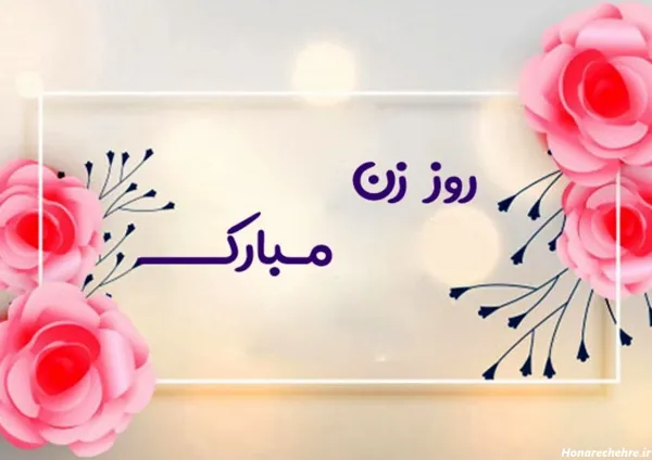 تبریک روز مادر به دختر خاله