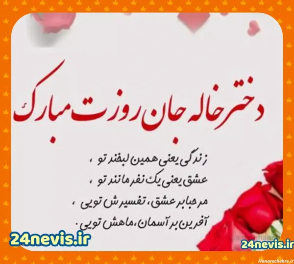 تبریک روز مادر به دختر خاله