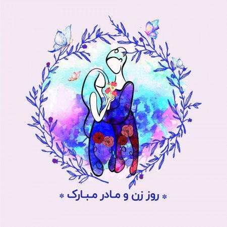  عکس تبریک روز مادر و زن
