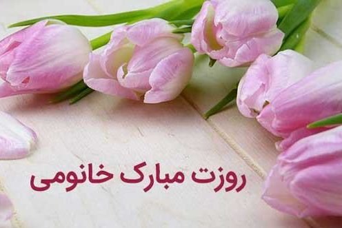  عکس تبریک روز مادر و زن