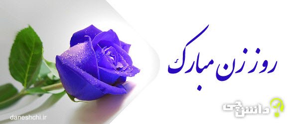  عکس تبریک روز مادر و زن