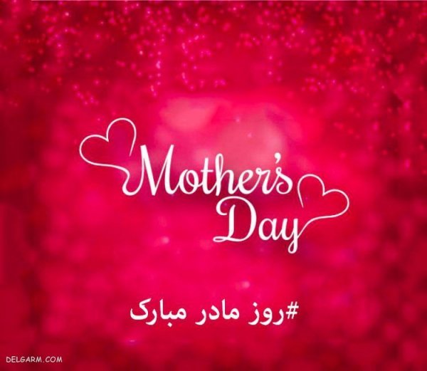 عکس تبریک روز مادر و زن