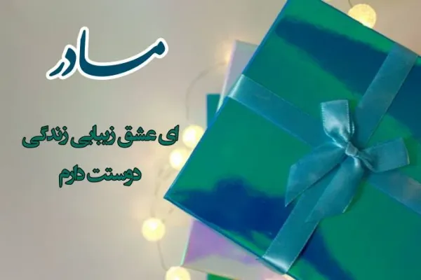 تبریک روز مادر به عمه