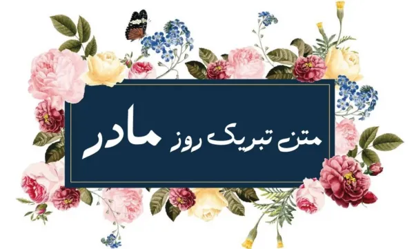  100 عکس روز مادر برای پروفایل