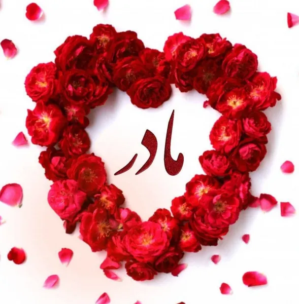  100 عکس روز مادر برای پروفایل