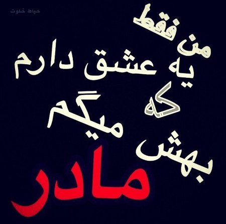  90 عکس روز مادر مبارک