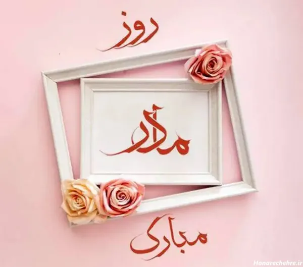  90 عکس روز مادر مبارک