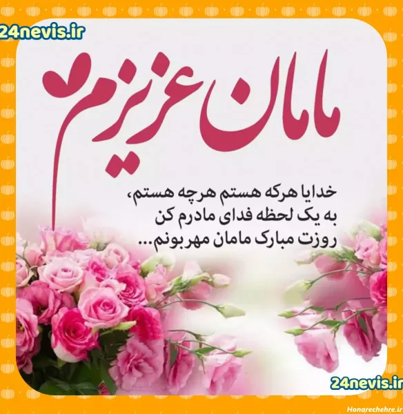  90 عکس روز مادر مبارک