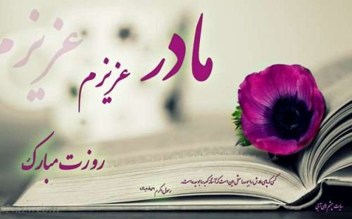  90 عکس روز مادر مبارک