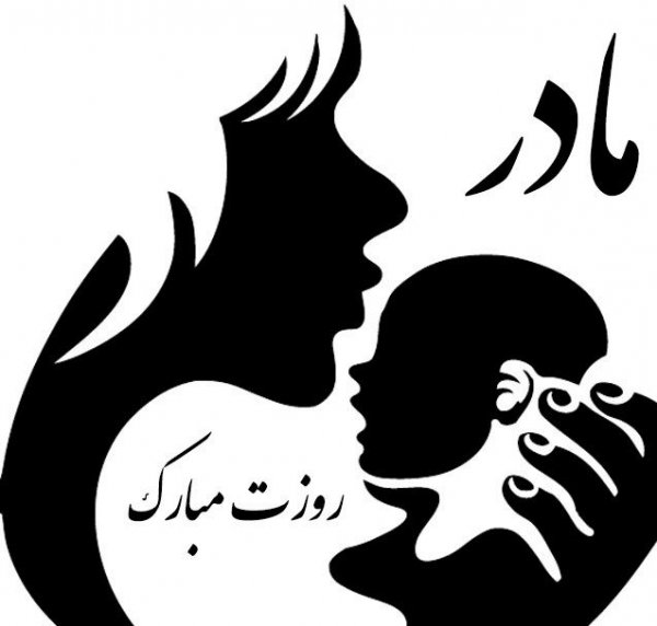  90 عکس روز مادر مبارک