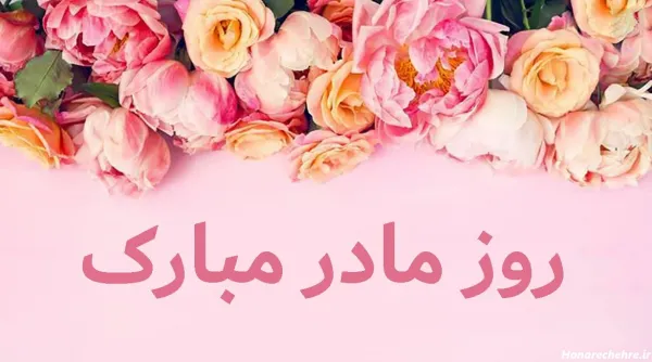  90 عکس روز مادر مبارک