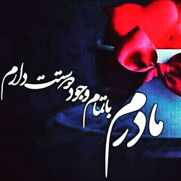  90 عکس روز مادر مبارک