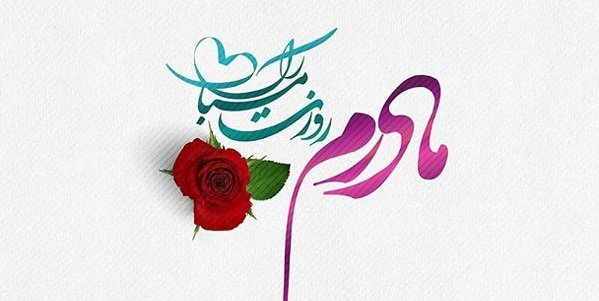  200 عکس روز مادر 1404