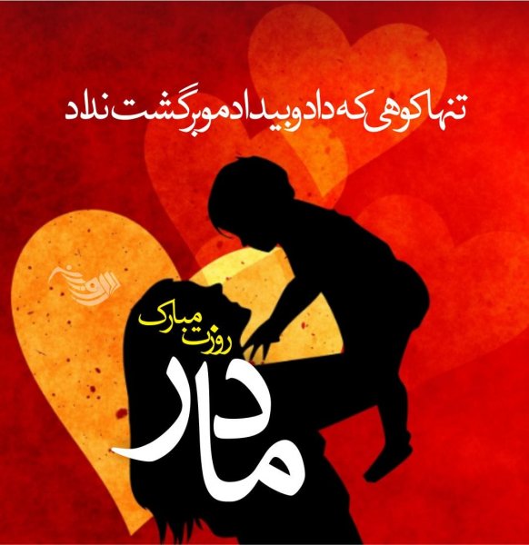  200 عکس روز مادر 1404