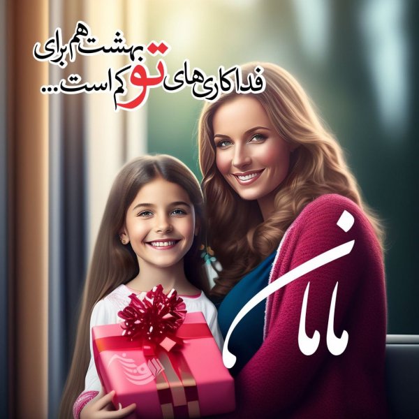  200 عکس روز مادر 1404