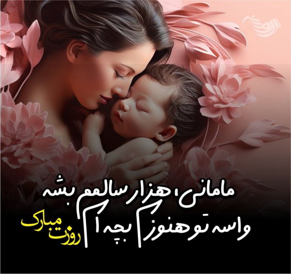  200 عکس روز مادر 1404