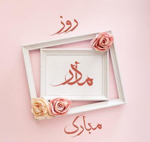  200 عکس روز مادر 1404