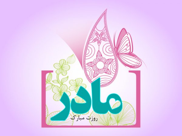  200 عکس روز مادر 1404