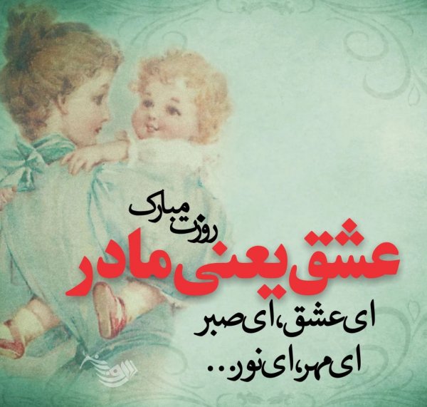  200 عکس روز مادر 1404