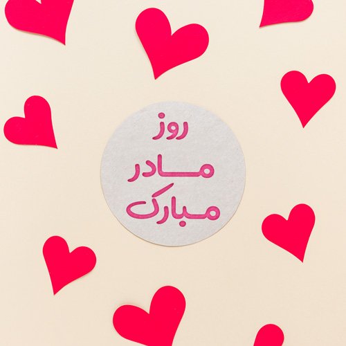 عکس نوشته تبریک روز مادر به دوست