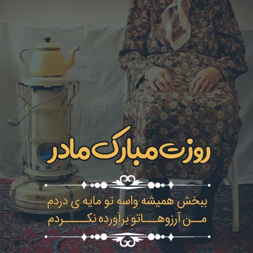  عکس نوشته تبریک روز مادر