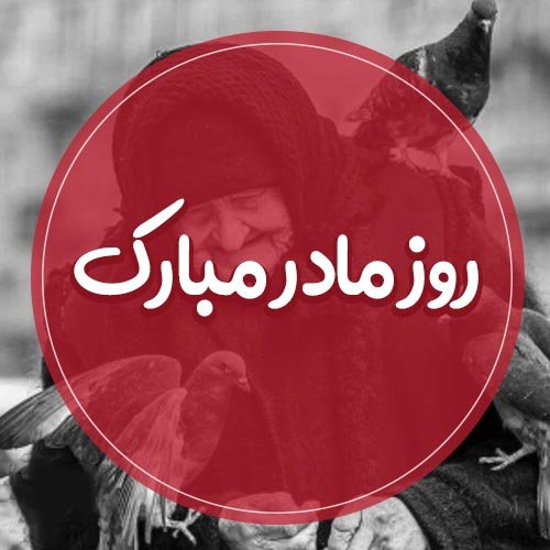  عکس نوشته تبریک روز مادر
