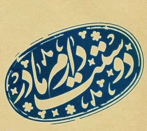  عکس نوشته تبریک روز مادر