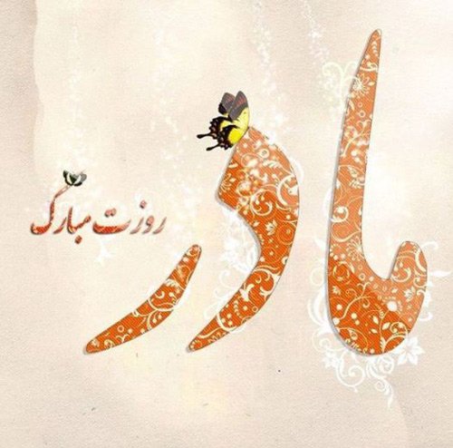  عکس نوشته تبریک روز مادر