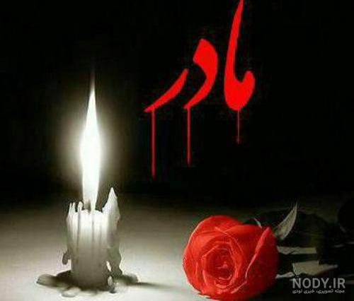  عکس مادر غمگین
