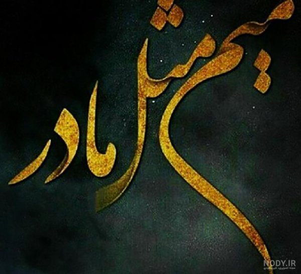  عکس مادر غمگین