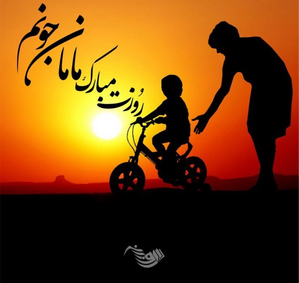  عکس روز مادر برای وضعیت واتساپ