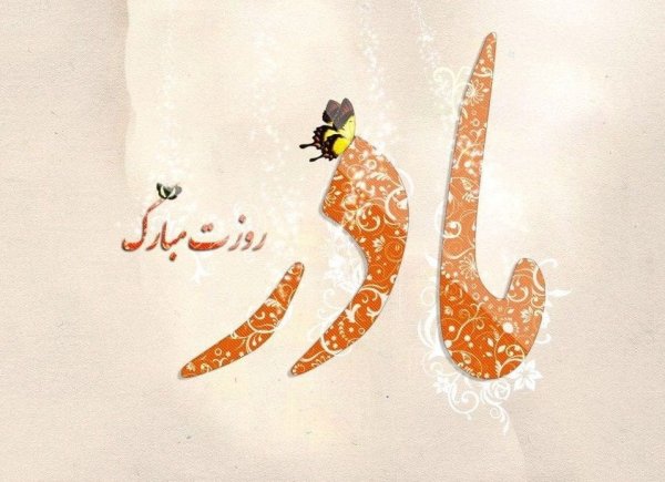  عکس روز مادر برای وضعیت واتساپ