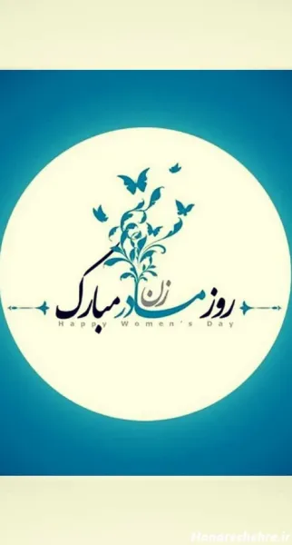  عکس روز مادر برای وضعیت واتساپ