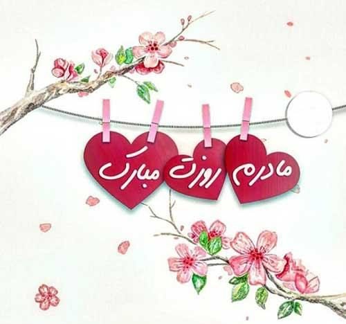  عکس روز مادر برای وضعیت واتساپ