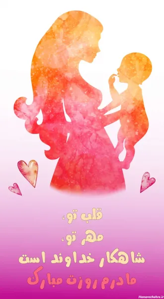  عکس روز مادر برای وضعیت واتساپ