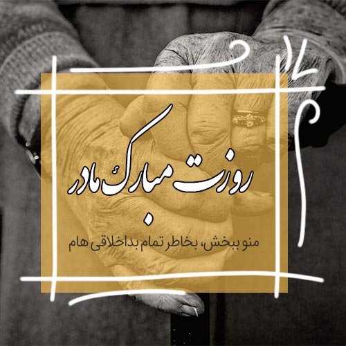  پروفایل روز مادر لاکچری