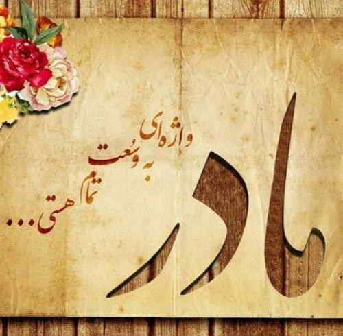  پروفایل روز مادر لاکچری