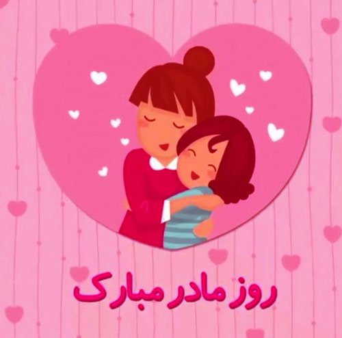  پروفایل روز مادر لاکچری