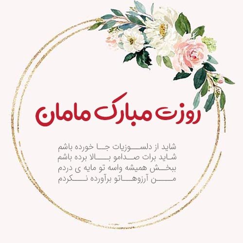  پروفایل روز مادر لاکچری