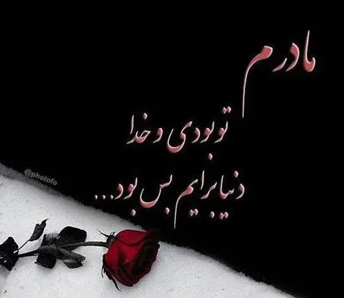 عکس پروفایل فوت مادر