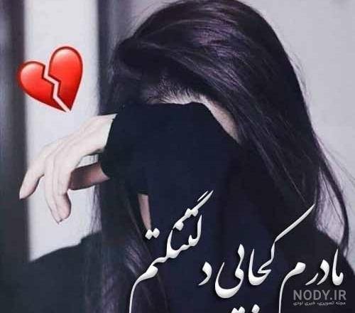 عکس پروفایل فوت مادر