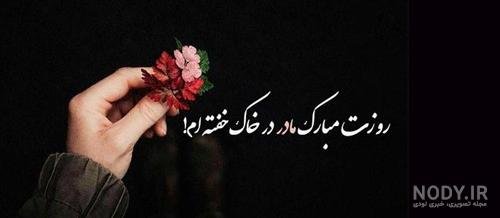  عکس پروفایل مادرانه غمگین