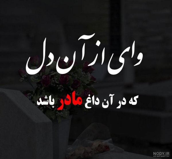 عکس پروفایل فوت مادر