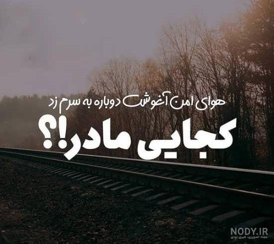  عکس پروفایل مادرانه غمگین