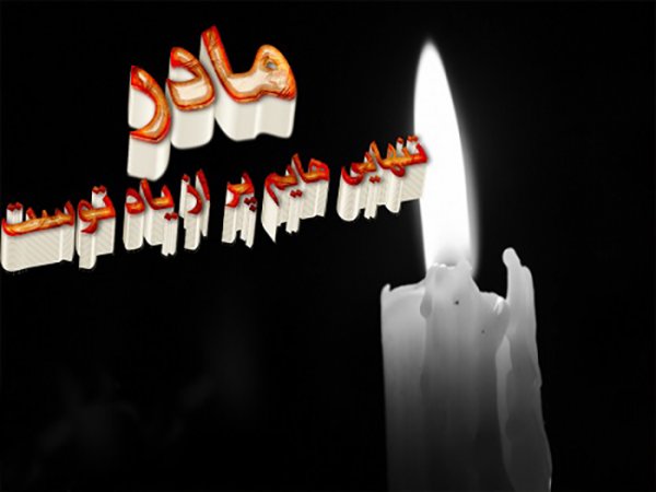 عکس پروفایل فوت مادر