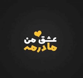  120 عکس پروفایل مادر عزیزم