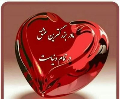  120 عکس پروفایل مادر عزیزم