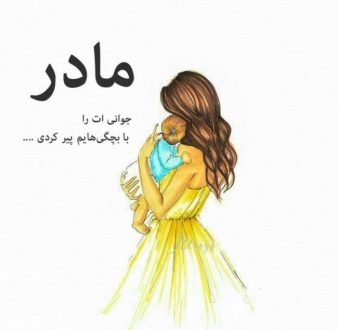  120 عکس پروفایل مادر عزیزم
